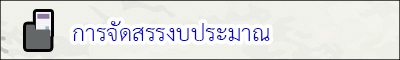 จัดสรรงบประมาณ