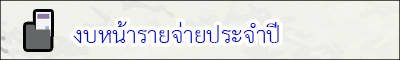 งบหน้ารายจ่าย