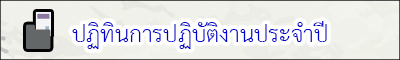 ปฏิทินปฏิบัติงาน