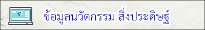 ข้อมูลสิ่งประดิษฐ์