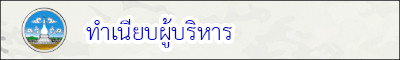 ผู้บริหาร