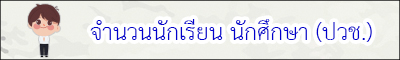 จำนวนนักเรียนระดับ ปวช.