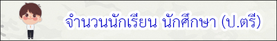 จำนวนนักศึกษา ป.ตรี