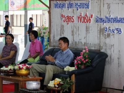 มุทิตาจิตครูวิสูตร พึ่งชื่น 09/09/58