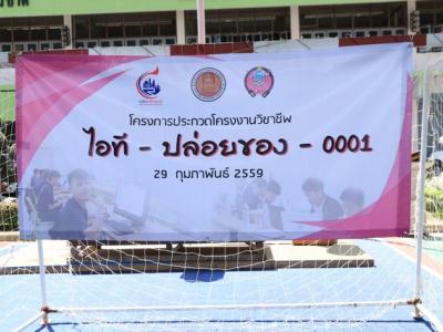 ประกวดโครงงานวิชาชีพ วันที่ 29 ก.พ. 2559