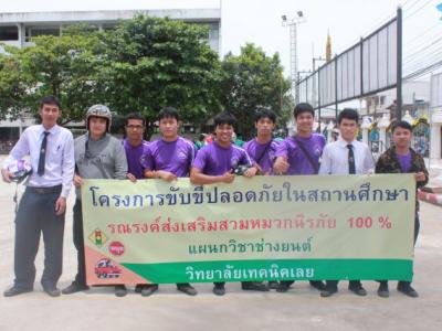 โครงการขับขี่ปลอดภัย ในสถานศึกษา