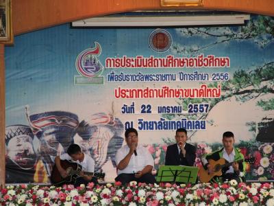 ประเมินสถานศึกษารางวัลพระราชทาน 2556