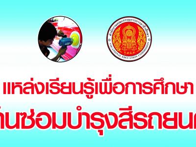 โครงการร้านซ่อมบำรุงสีรถยนต์