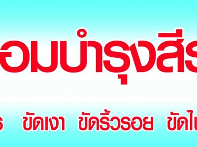 โครงการร้านซ่อมบำรุงสีรถยนต์