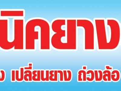 โครงการเทคนิคยางยนต์