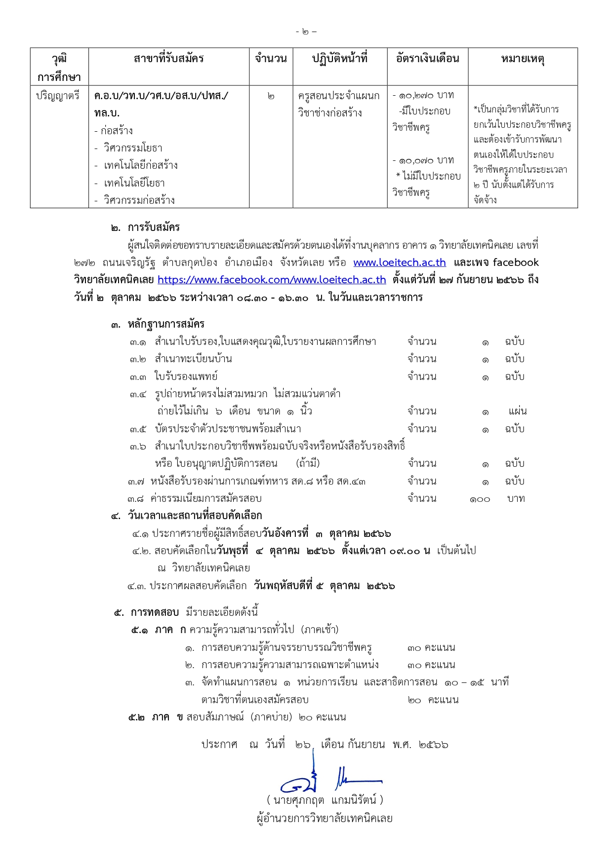 ประกาศรับสมัครสอบคัดเลือกบุคคล เป็นลูกจ้างชั่วคราว ตำแหน่งครูอัตราจ้าง