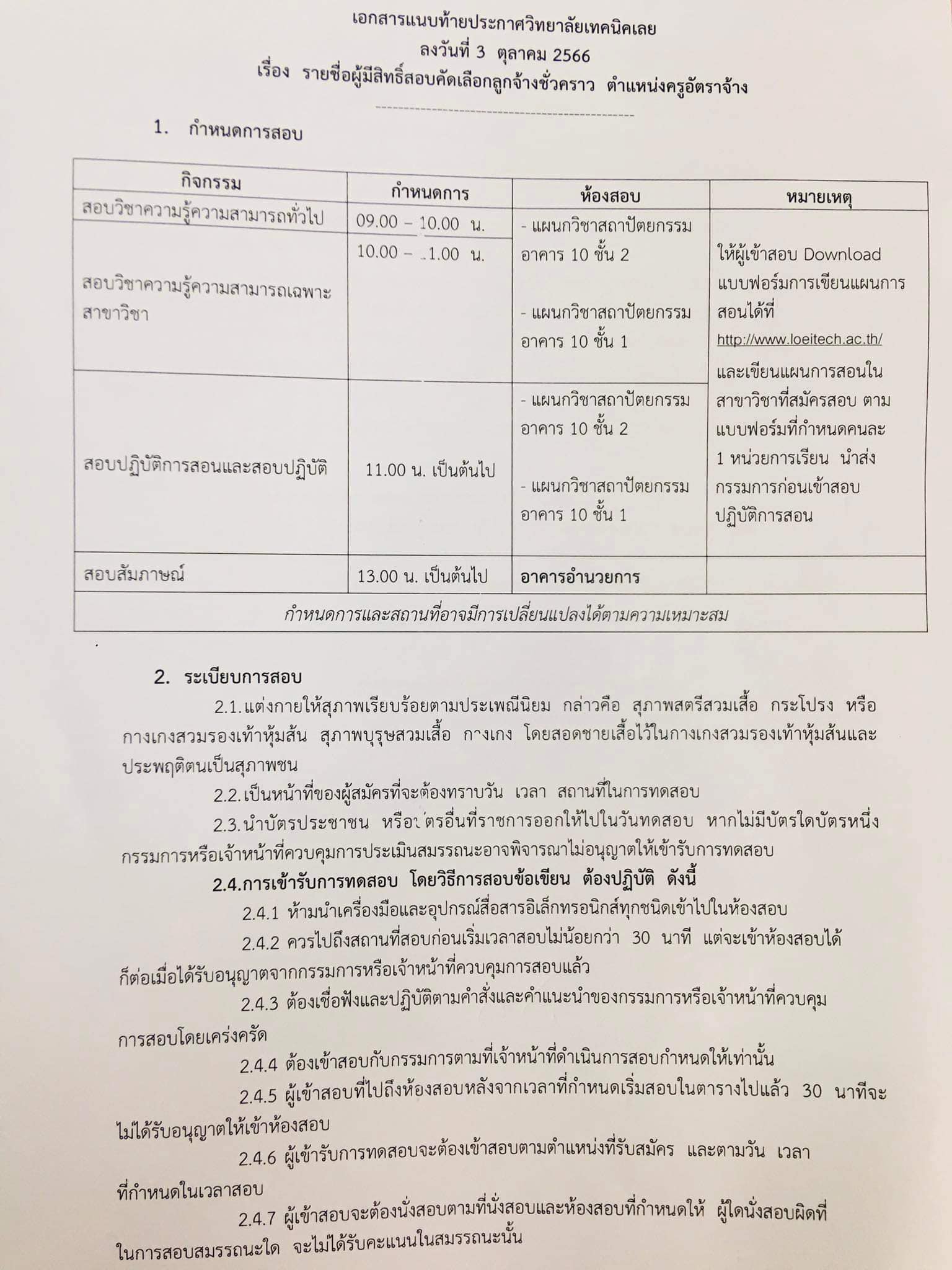 ผระกาศรายชื่อผู้มีสิทธิ์สอบคัดเลือกลูปจ้างชั่วคราว