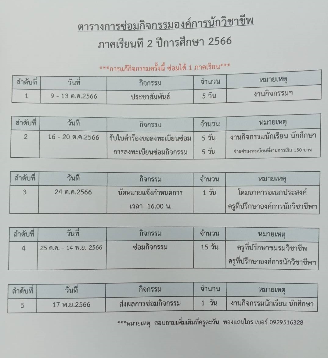 ตารางซ่อมกิจกรรม ภาคเรียนที่ 2/2566