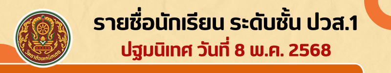 รายชื่อ ปวส.1 ปี 2568