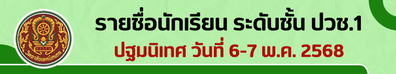 รายชื่อ ปวช.1 ปี 2568