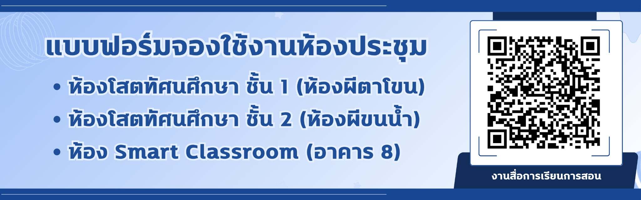 ระบบจองห้องประชุม