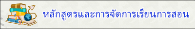 การจัดการเรียนการสอน