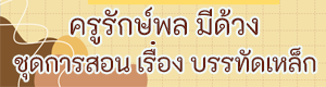 ครูรักษ์พล มีด้วง