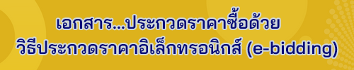 เอกสาร...ประกวดราคาซื้อด้วยวิธีประกวดราคาอิเล็กทรอนิกส์ (e-bidding)