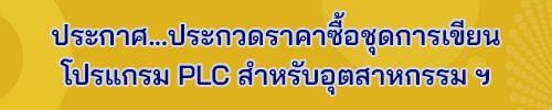 ประกาศ...ประกวดราคาซื้อด้วยวิธีประกวดราคาอิเล็กทรอนิกส์ (e-bidding)