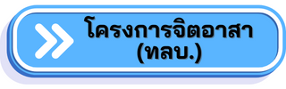 โครงการจิดอาสา