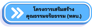 โครงการเสริมสร้างคุณธรรม จริยธรรม