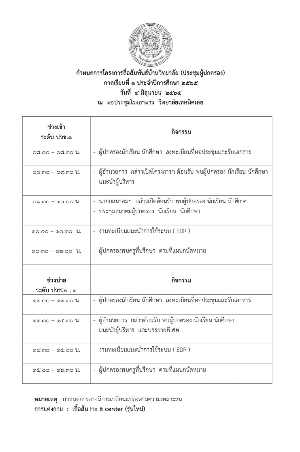 กำหนดการกิจกรรมโครงการสื่อสัมพันธ์บ้าน วิทยาลัย