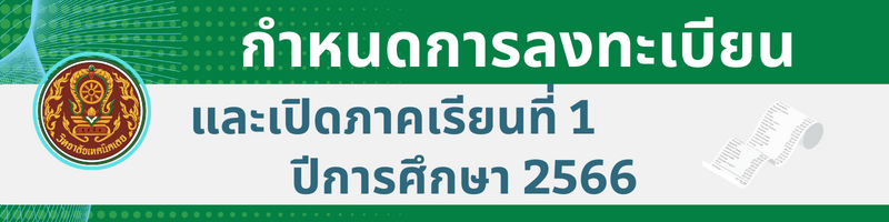 กำหนดการลงทะเบียน ภาคเรียนที่ 1-2566