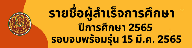 รายชื่อผู้สำเร็จการศึกษารอบแรก
