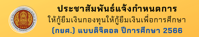 กยศ. 2566