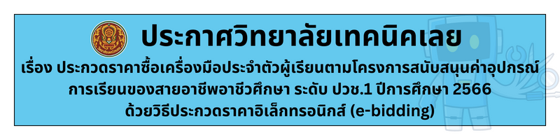 ประกาศผประกวดราคาซื้อเครื่องมือประจำตัวผู้เรียนฯ