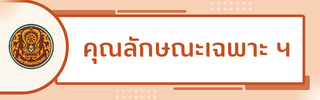 คุณลักษณะเฉพาะ