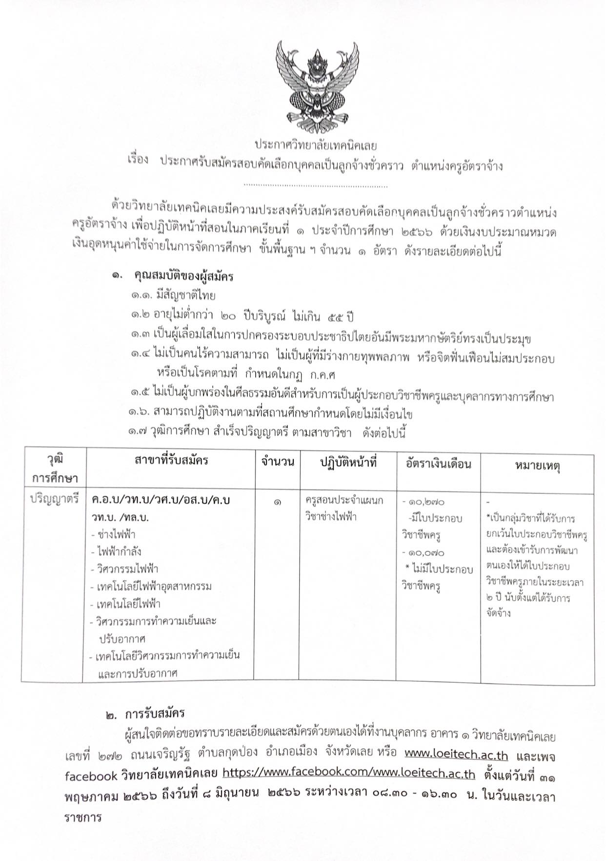 ประกาศรับสมัครสอบคัดเลือกบุคคลเป็นลูกจ้างชั่วคราว ตำแหน่งครูอัตราจ้าง