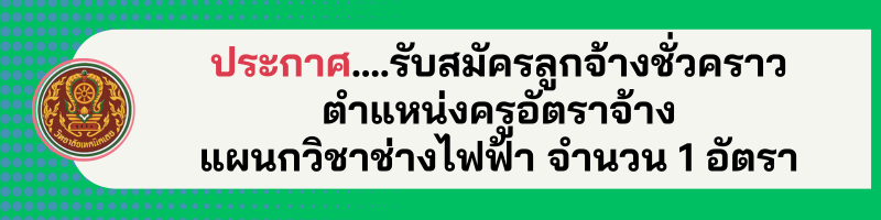 รับสมัครครูอัตราจ้าง ช่างไฟฟ้า