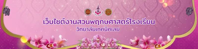 เว็บไซต์สวนพฤกษศาตร์ วิทยาลัยเทคนิคเลย