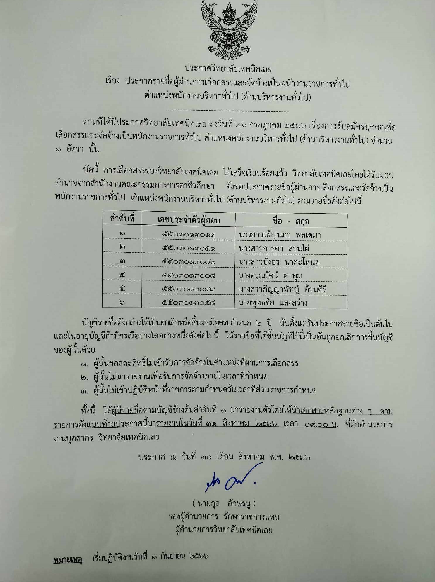 เรื่อง ประกาศรายชื่อผู้ผ่านการเลือกสรรและจัดจ้าง เป็นพนักงานราชการทั่วไป 