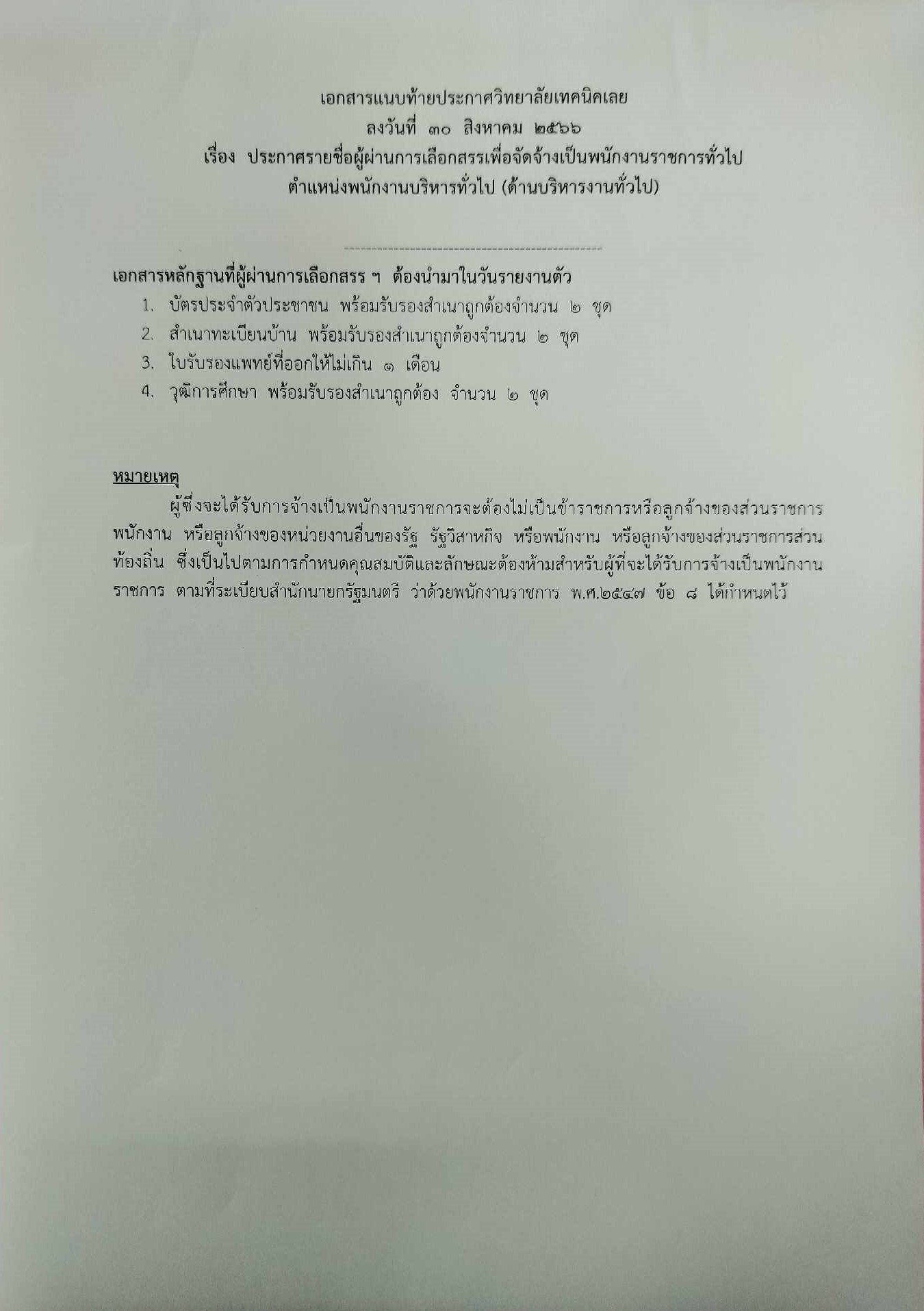 เรื่อง ประกาศรายชื่อผู้ผ่านการเลือกสรรและจัดจ้าง เป็นพนักงานราชการทั่วไป 