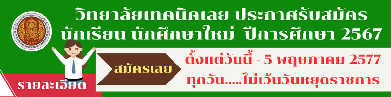 รับสมัครนักเรียน นักศึกษา 2567