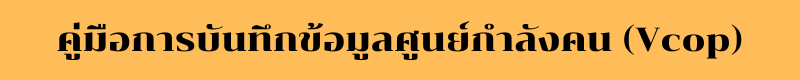 คู่มือการบันทึกข้อมูลศูนย์กำลังคน vcop