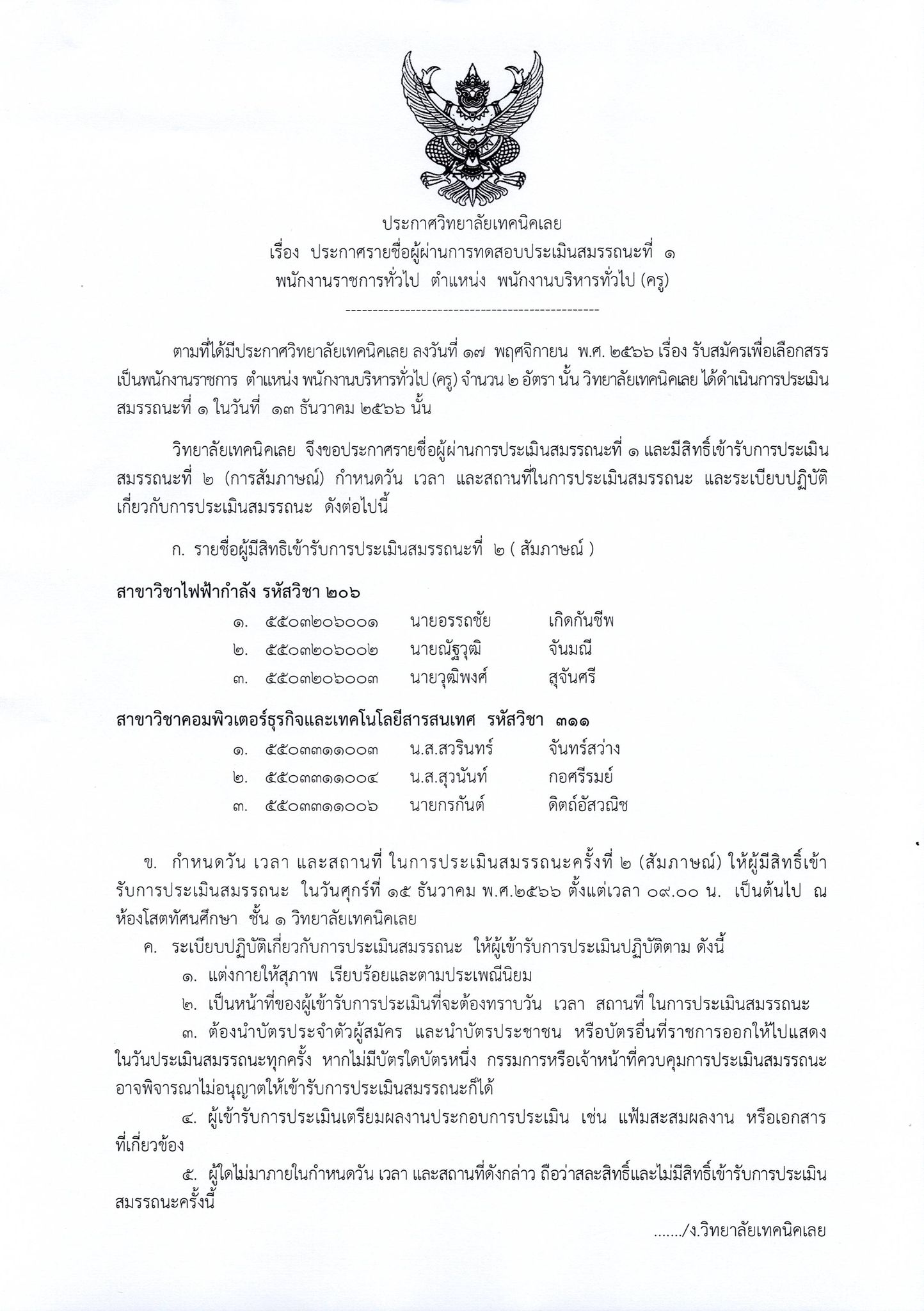 ประกาศรายชื่อผู้ผ่านการประเมินสมรรถนะที่ 1