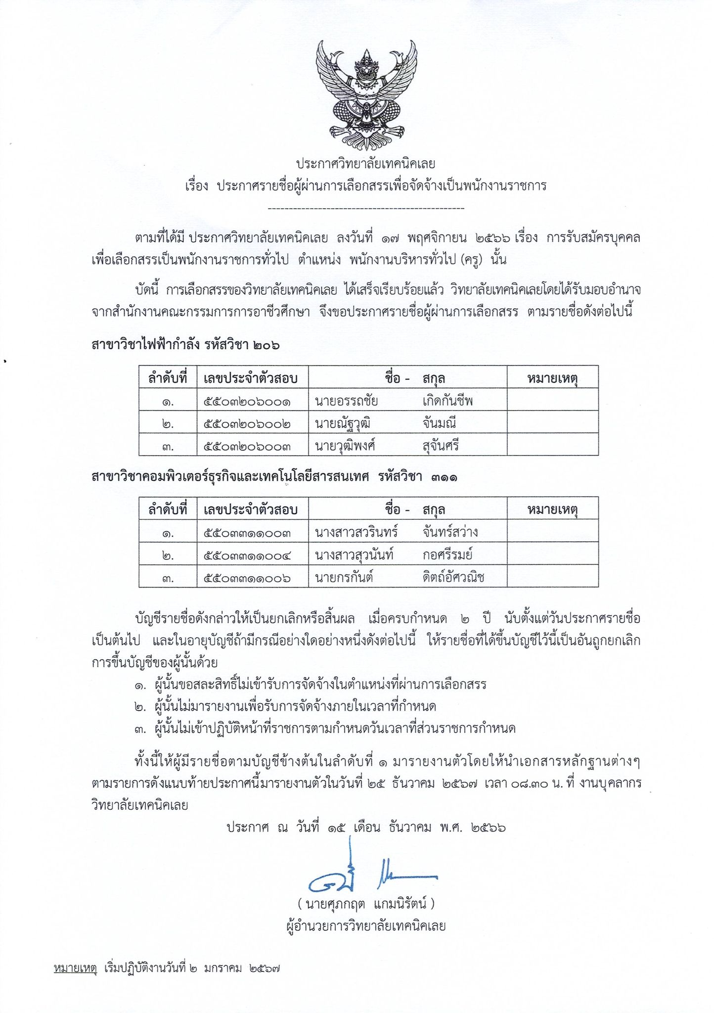 ประกาศ...รายชื่อผู้ผ่านการเลือกสรรเพื่อจัดจ้างเป็นพนักงานราชการ
