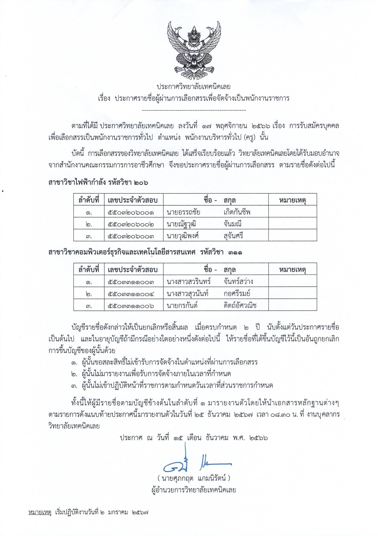 ประกาศ...รายชื่อผู้ผ่านการเลือกสรรเพื่อจัดจ้างเป็นพนักงานราชการ