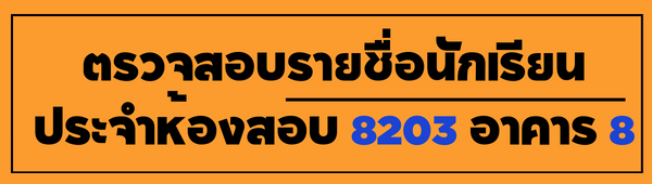 ตารางสอบห้อง 8203