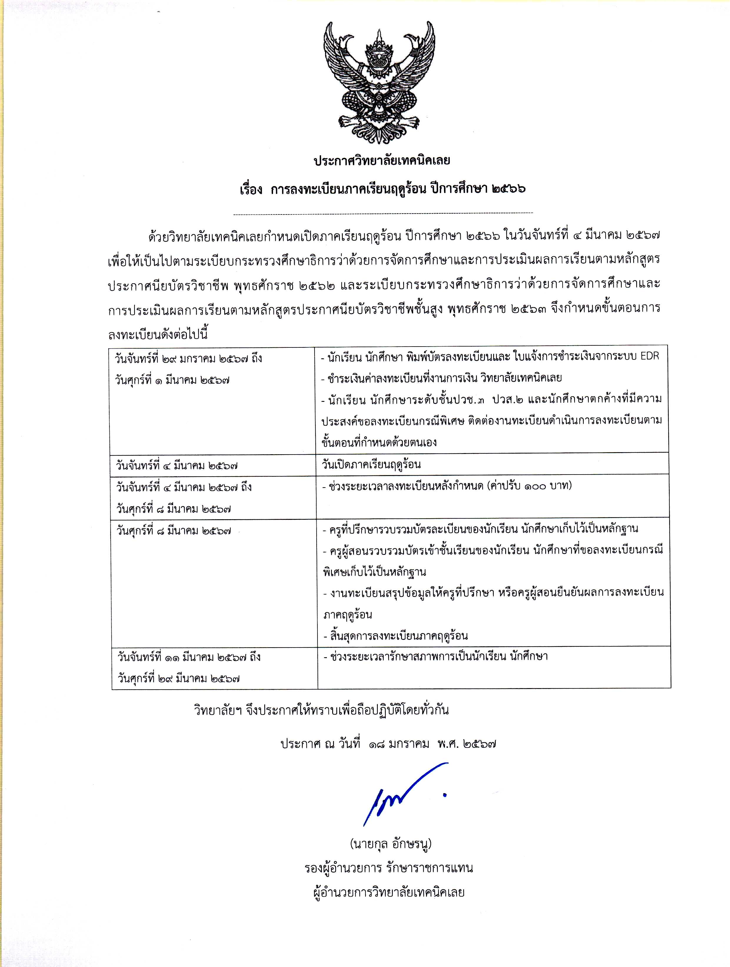 ประกาศ..การลงทะเบียนภาคฤดูร้อน 2566