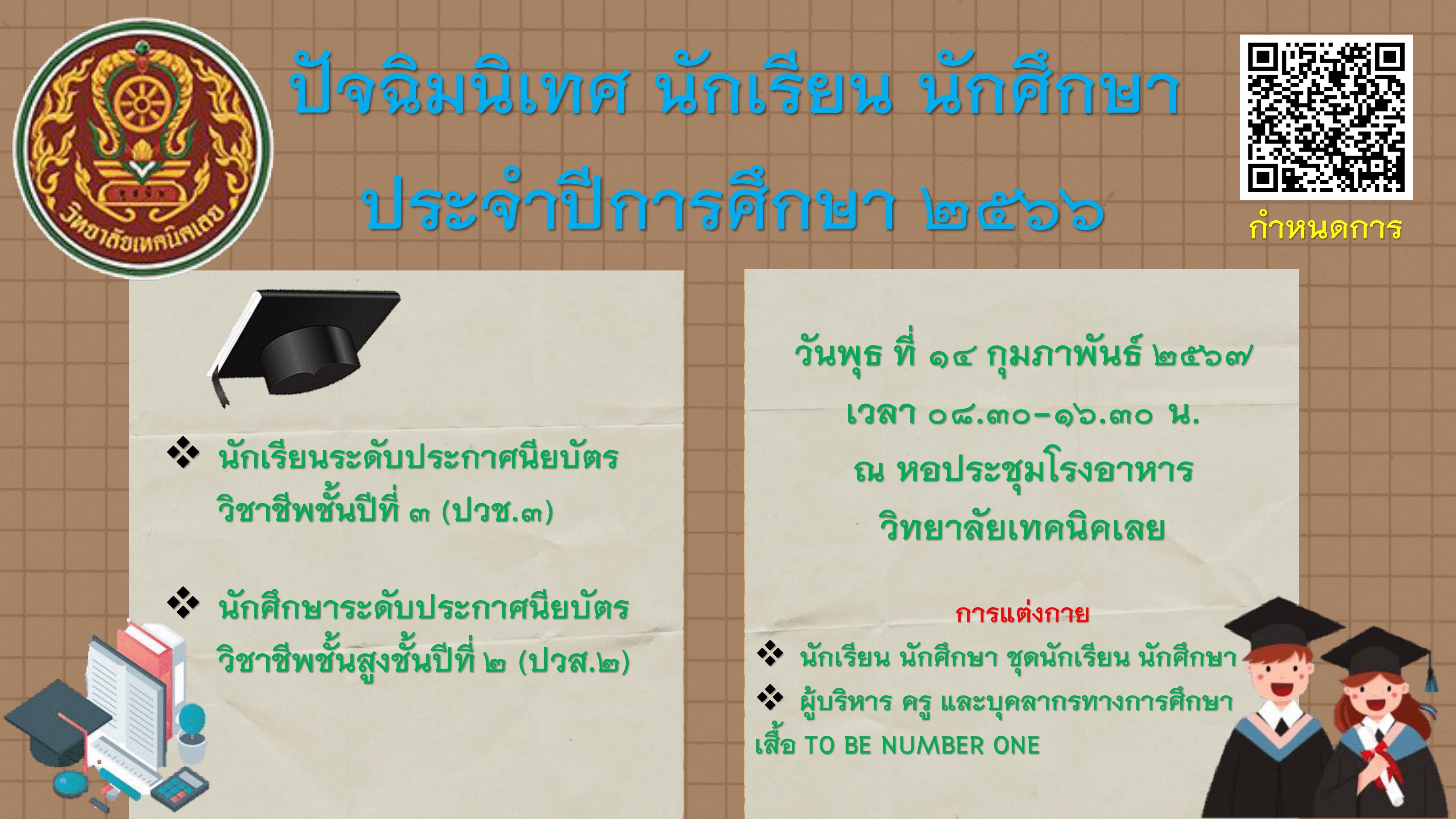 กำหนดการปัจฉิมนิเทศ ปีการศึกษา 2566