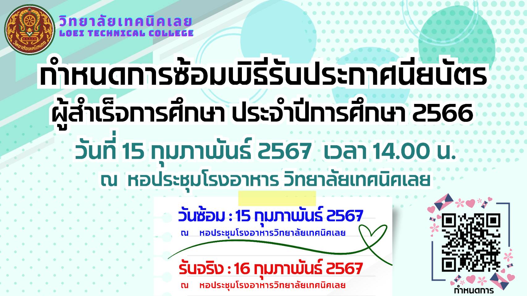 กำหนดการรับประกาศนียบัตร 2566