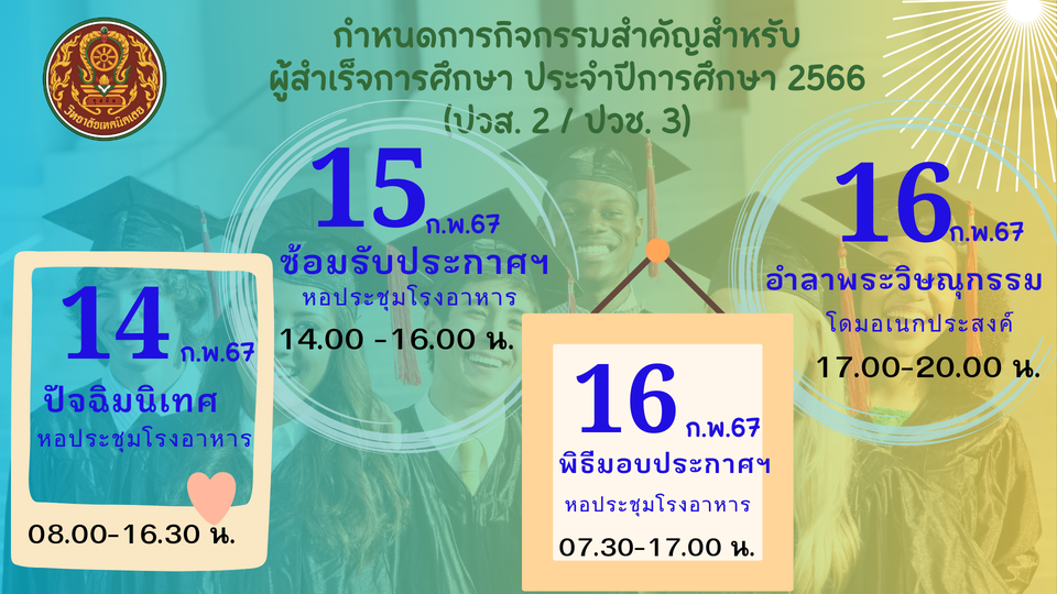 กำหนดการรับประกาศนียบัตร 2566