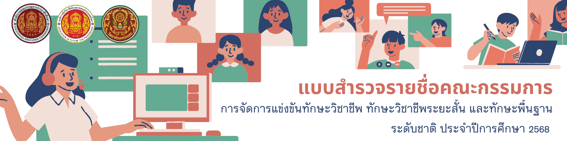 แบบสำรวจรายชื่อคณะกรรมการดำเนินงานการจัดการแข่งขัน