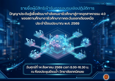 การอบรมเชิงปฏิบัติการ ปัญญาประดิษฐ์เพื่อพัฒนากำลังคนอาชีวศึกษาสู่ภาคอุตสาหกรรม 4.0