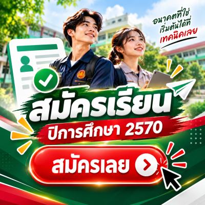 สมัครเรียน